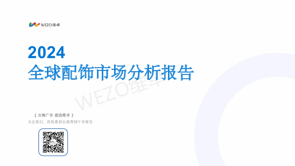 2024全球配饰市场分析报告