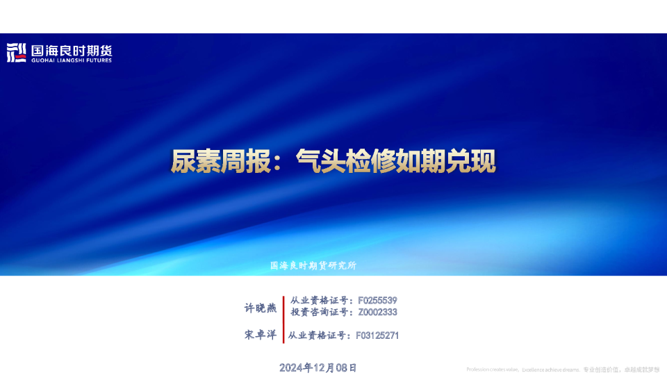 【尿素周报】气头检修如期兑现