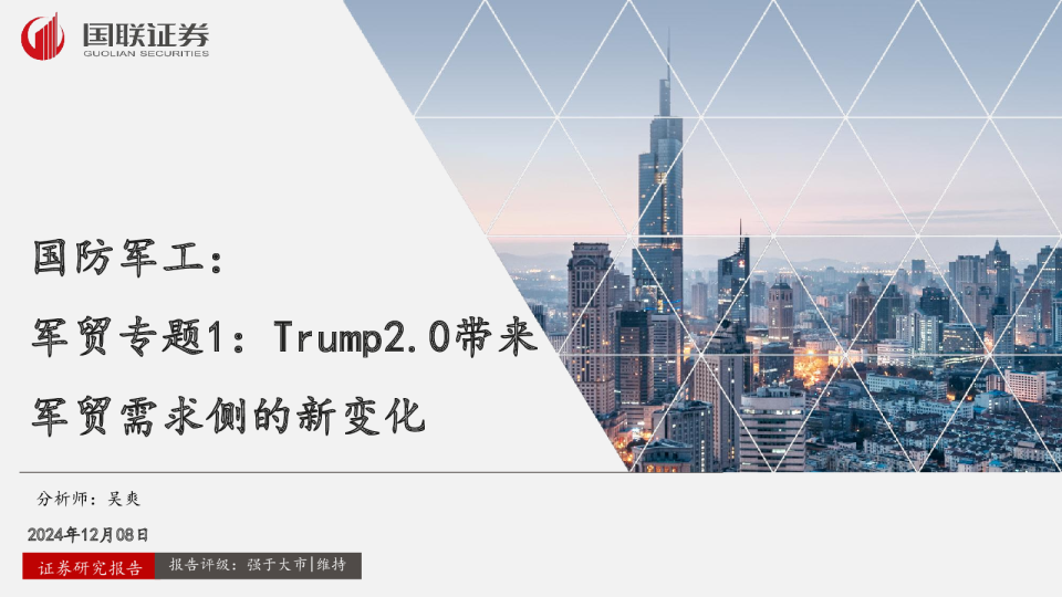 国防军工行业军贸专题1：Trump2.0带来军贸需求侧的新变化