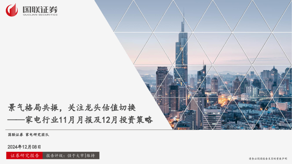 家电行业11月月报及12月投资策略：景气格局共振，关注龙头估值切换