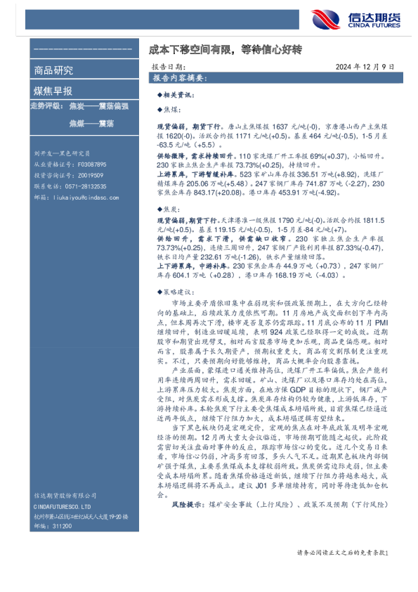 成本下移空间有限，等待信心好转
