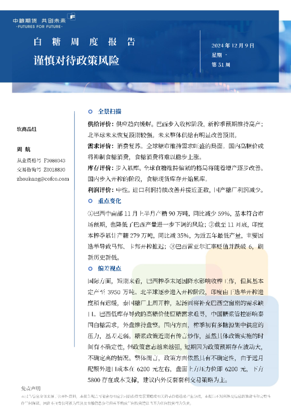 白糖周报：谨慎对待政策风险