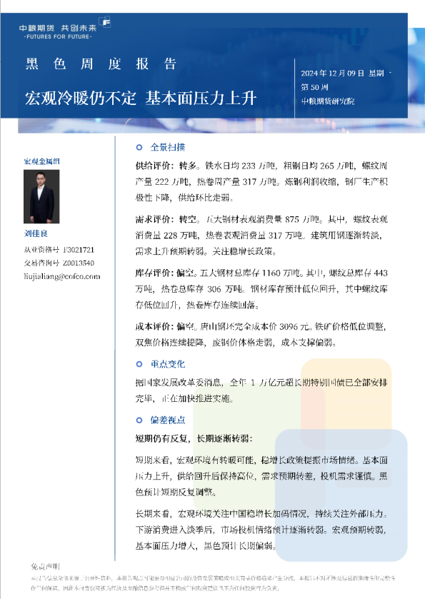 黑色周报：宏观冷暖仍不定，基本面压力上升