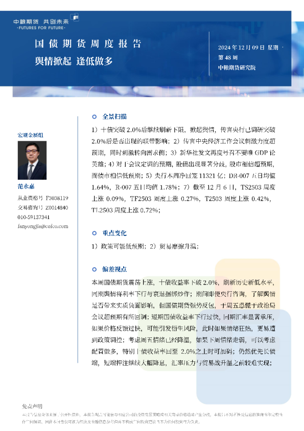 国债期货周报：舆情掀起逢低做多