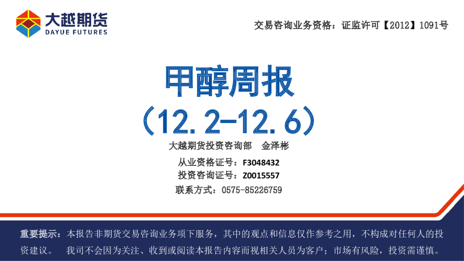 甲醇周报