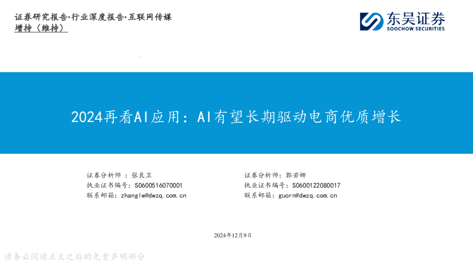2024再看AI应用:AI有望长期驱动电商优质增长