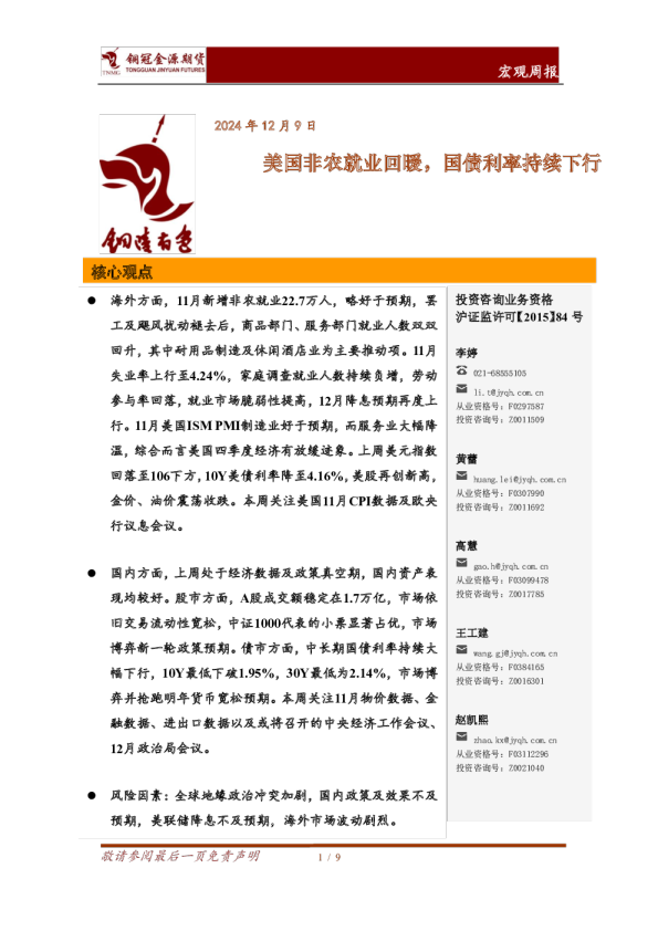 宏观周报：美国非农就业回暖，国债利率持续下行