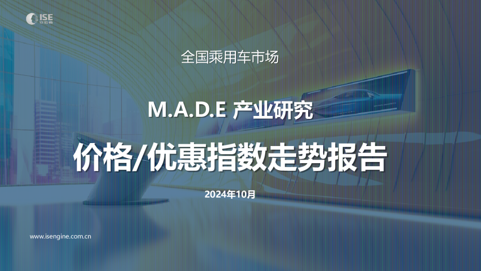 【价格指数】MADE产业研究价格优惠指数走势报告（2024-10月)