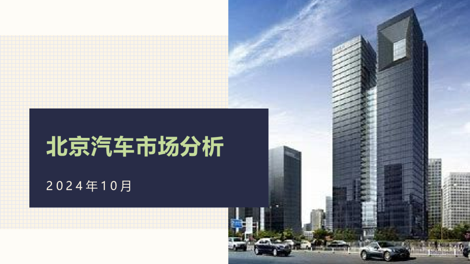 【地方市场】2024年10月份北京汽车市场分析