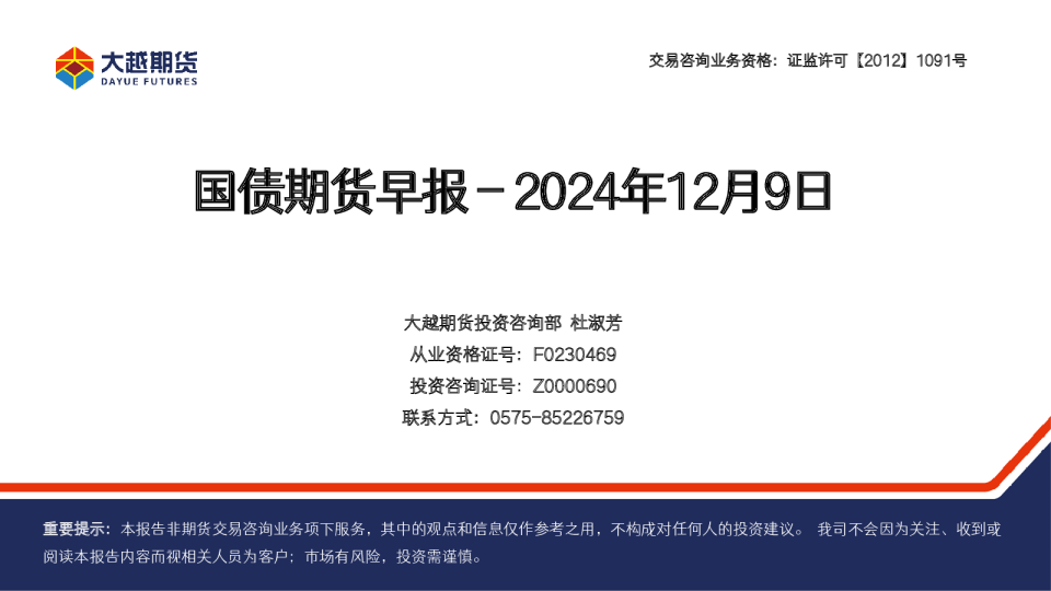 大越期货国债期货早报