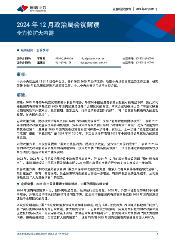 2024年12月政治局会议解读：全方位扩大内需