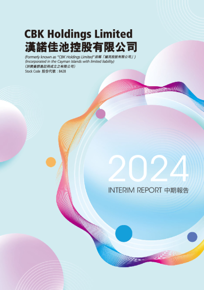 汉诺佳池2024年中期报告