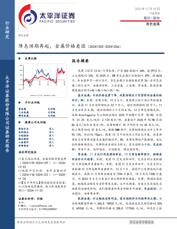 有色金属行业周报：降息预期再起，金属价格看涨
