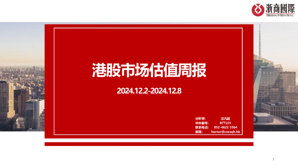 港股市场估值周报