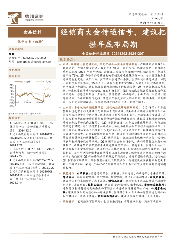 食品饮料行业周报：经销商大会传递信号，建议把握年底布局期