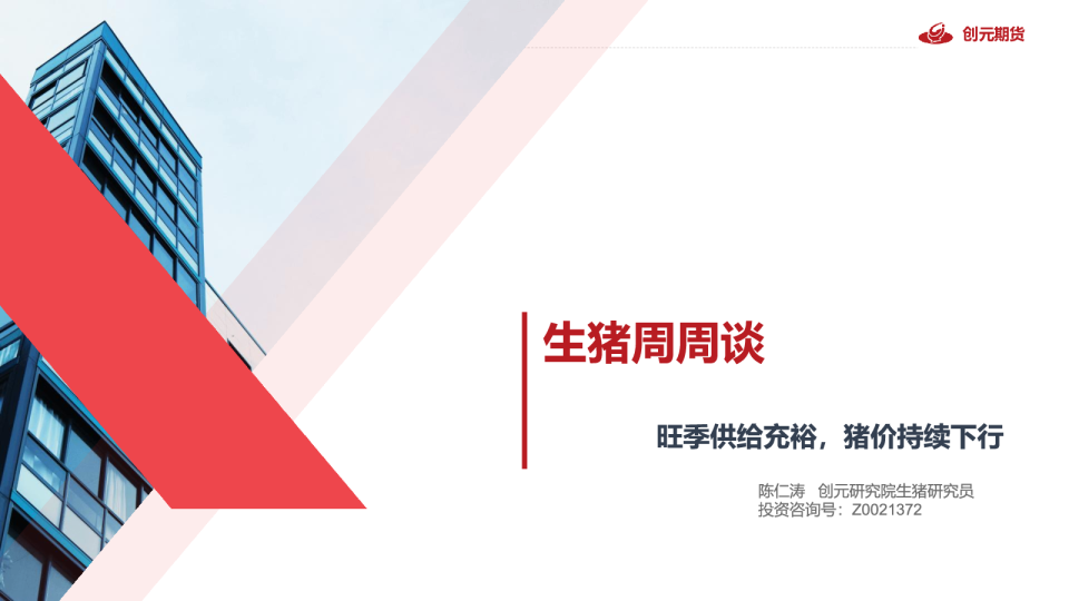 生猪周周谈：旺季供给充裕，猪价持续下行