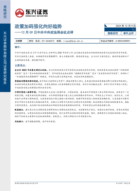 中共中央政治局会议点评：政策加码强化向好趋势