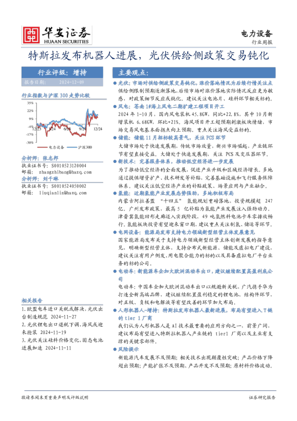 电力设备行业周报：特斯拉发布机器人进展，光伏供给侧政策交易钝化