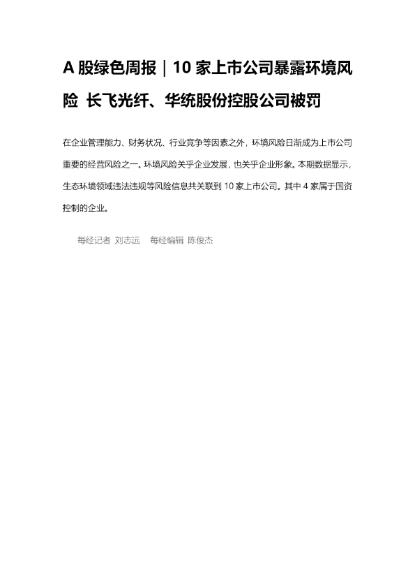A股绿色周报｜10家上市公司暴露环境风险 长飞光纤、华统股份控股公司被罚