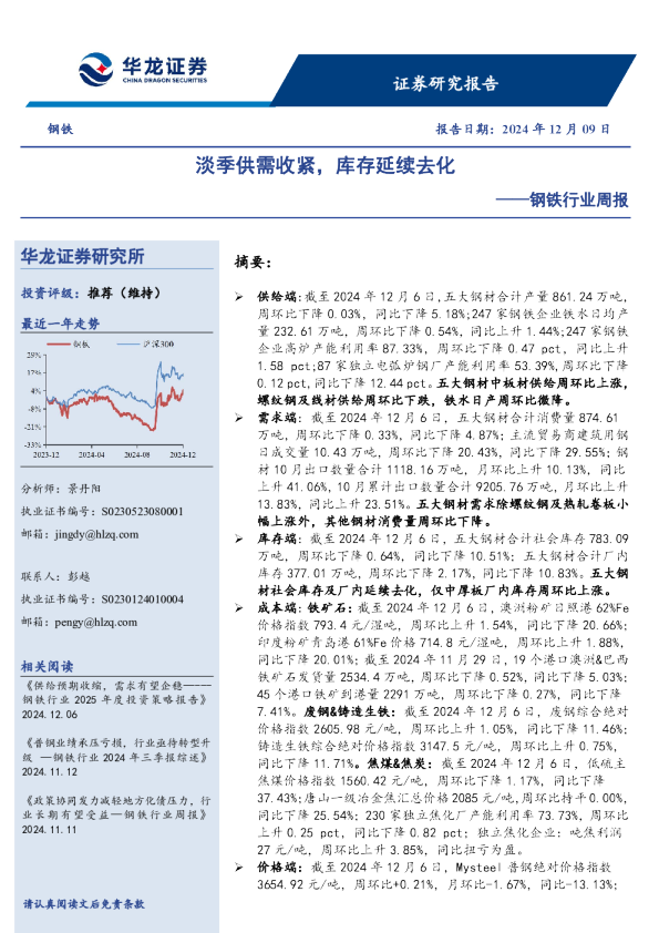 钢铁行业周报：淡季供需收紧，库存延续去化