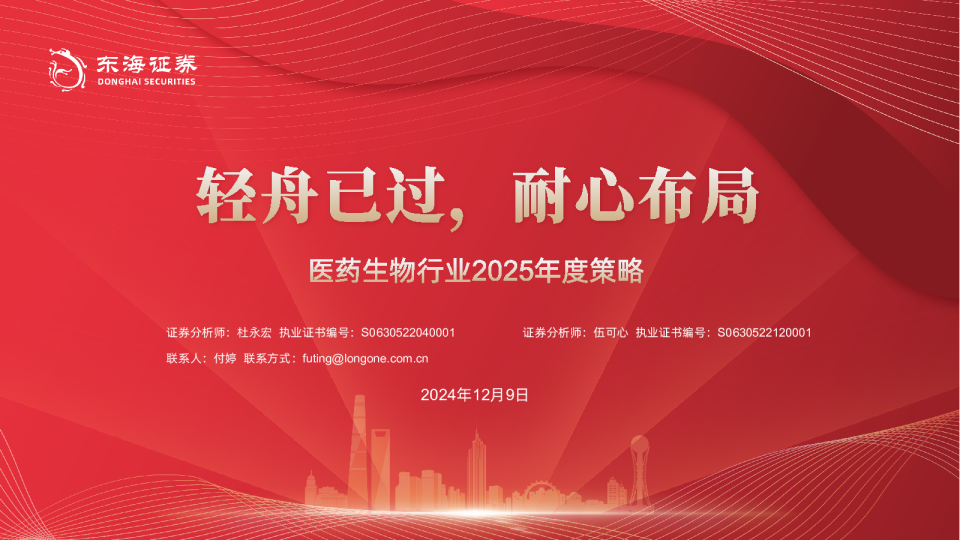 医药生物行业2025年度策略：轻舟已过.耐心布局
