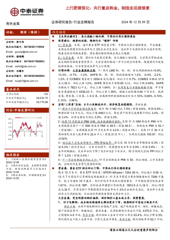 有色金属-上行逻辑强化：央行重启购金，制造业延续修复