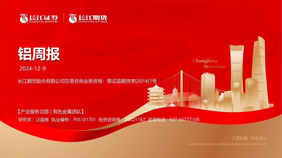 铝周报