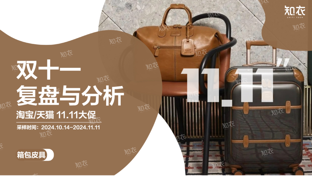 2024双十一”整体销售复盘——箱包皮具