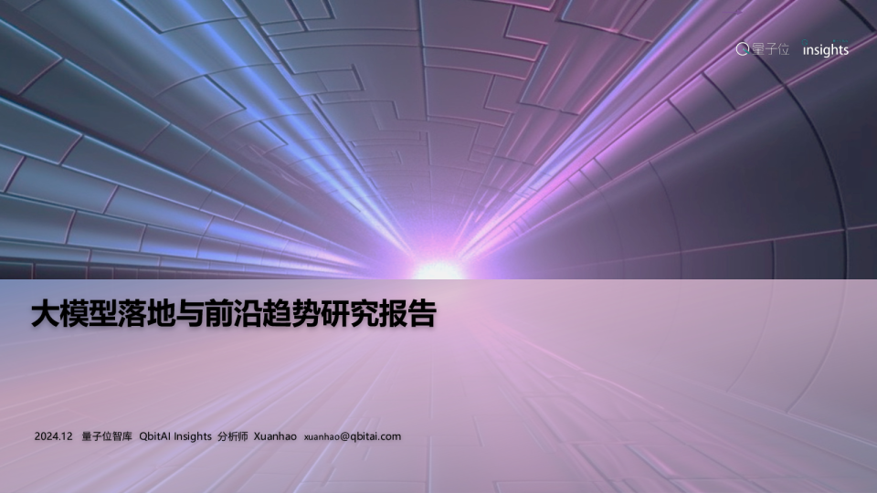2024年大模型落地与前沿趋势研究报告