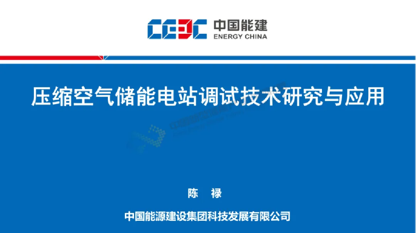 压缩空气储能电站调试技术研究与应用