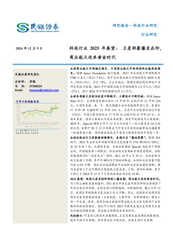 科技行业2025年展望：卫星部署爆发在即，商业航天迎来黄金时代