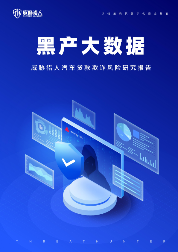 黑产大数据：汽车贷款欺诈风险研究报告