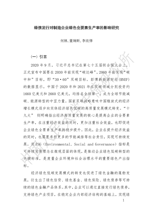 绿债发行对制造企业绿色全要素生产率的影响研究
