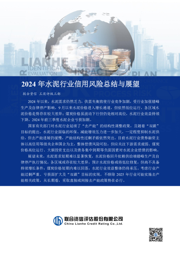2024年水泥行业信用风险总结与展望