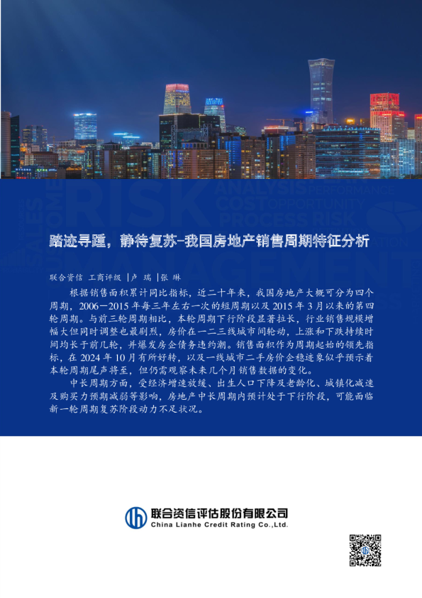 踏迹寻踵，静待复苏-我国房地产销售周期特征分析