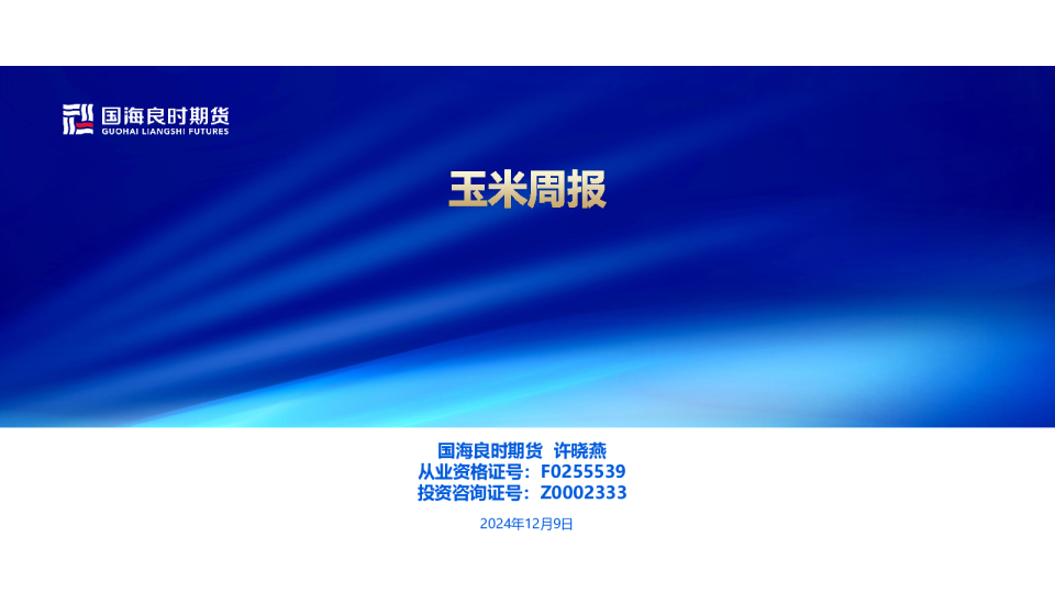 【玉米周报】玉米价格新低后减仓回升 关注是否见底