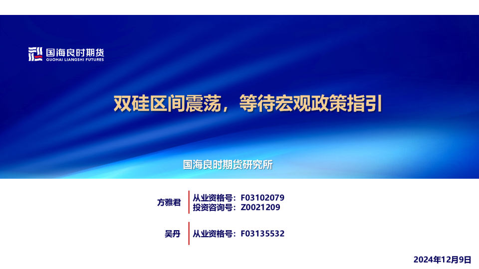 【铁合金周报】双硅区间震荡，等待宏观政策指引