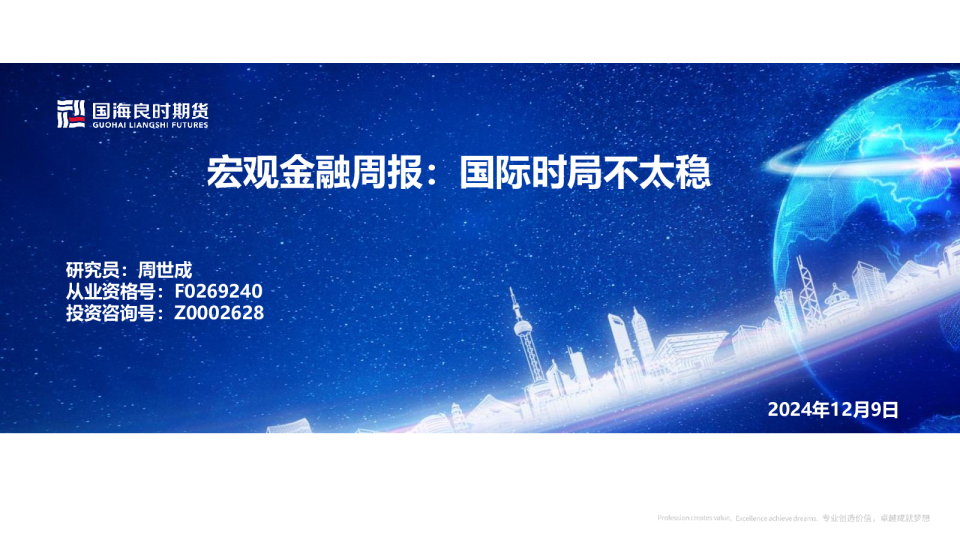 宏观金融周报：国际时局不太稳