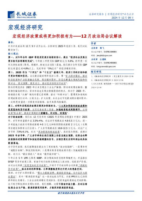 12月政治局会议解读：宏观经济政策或将更加积极有为