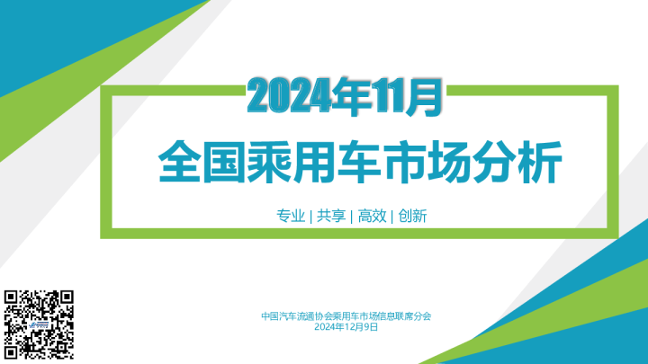 2024年11月份全国乘用车市场分析