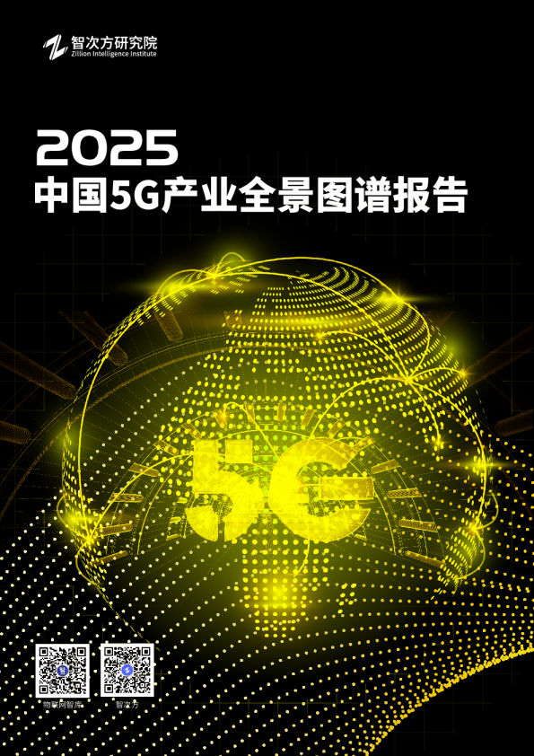 2025年中国5G产业全景图谱报告