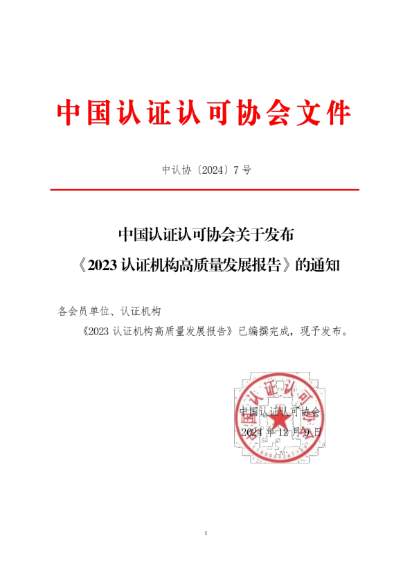 2023认证机构高质量发展报告