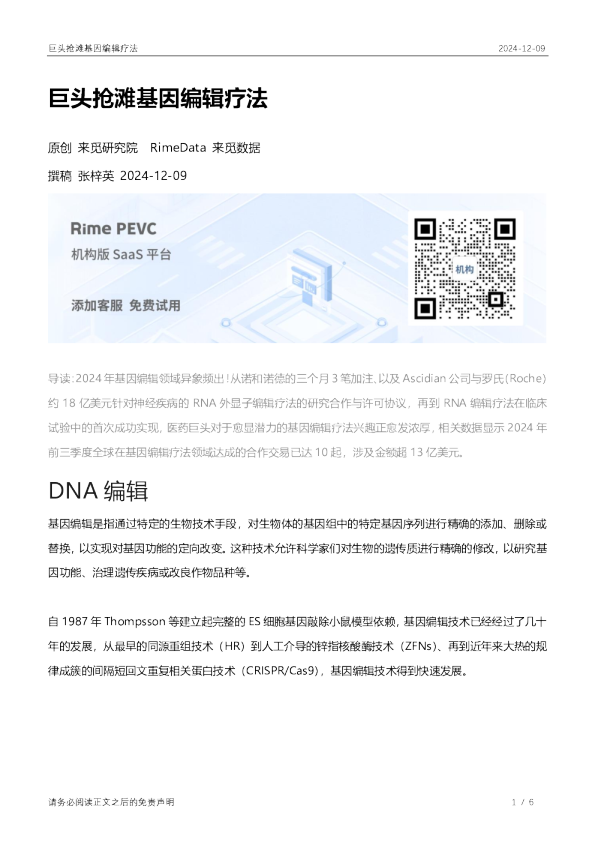 巨头抢滩基因编辑疗法