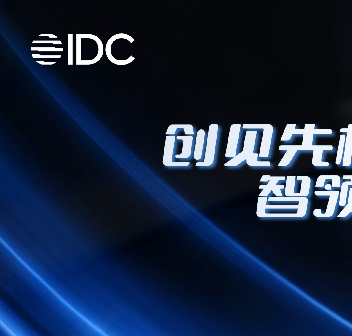 领航企业数智化 融创产业新生态