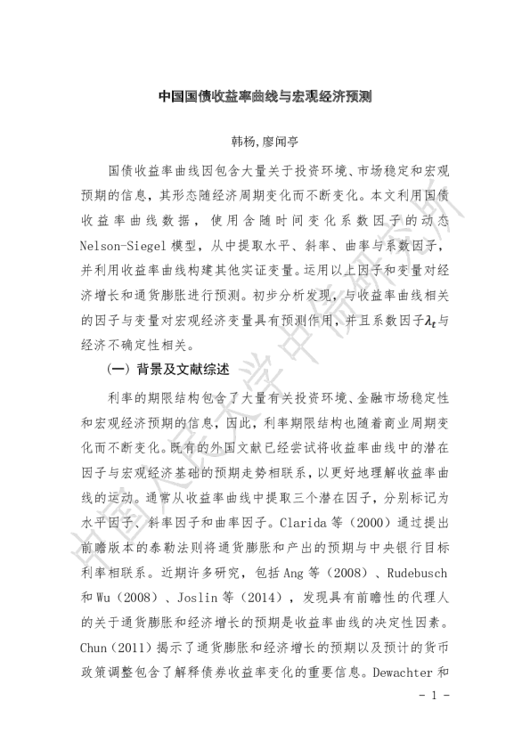 中国国债收益率曲线与宏观经济预测