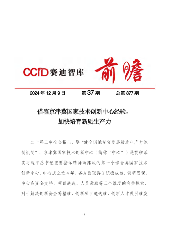 借鉴京津冀国家技术创新中心经验，加快培育新质生产力