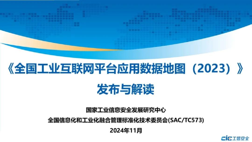 《全国工业互联网平台应用数据地图(2023)》发布与解读