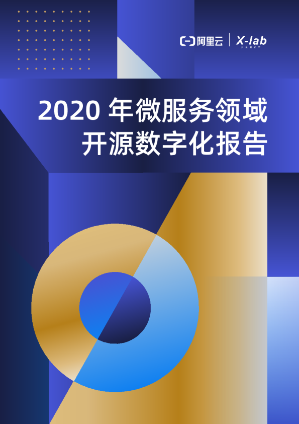 2020微服务领域开源数字化报告
