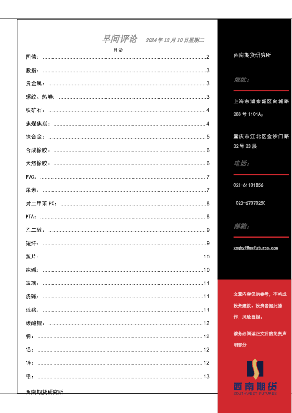 西南期货早间评论
