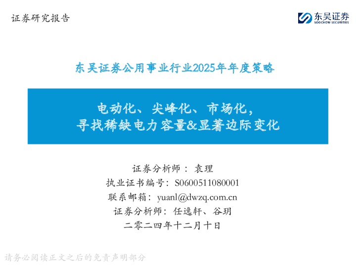 电动化、尖峰化、市场化，寻找稀缺电力容量、显著边际变化